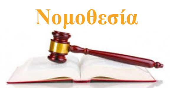 Νομοθεσία