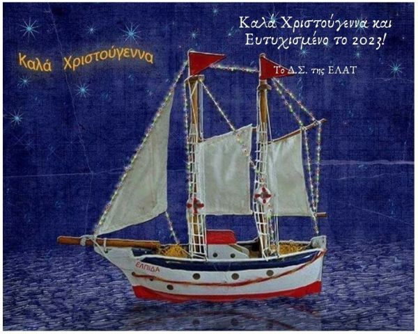 ΕΥΧΕΣ 2023 ΕΛΑΤ