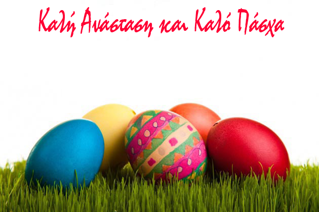 ΕΥΧΕΣ ΠΑΣΧΑ 23
